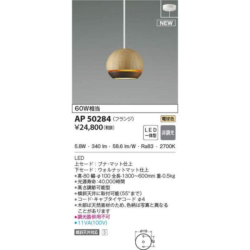 コイズミ照明　ペンダントライト　AP50284　ウォールナット