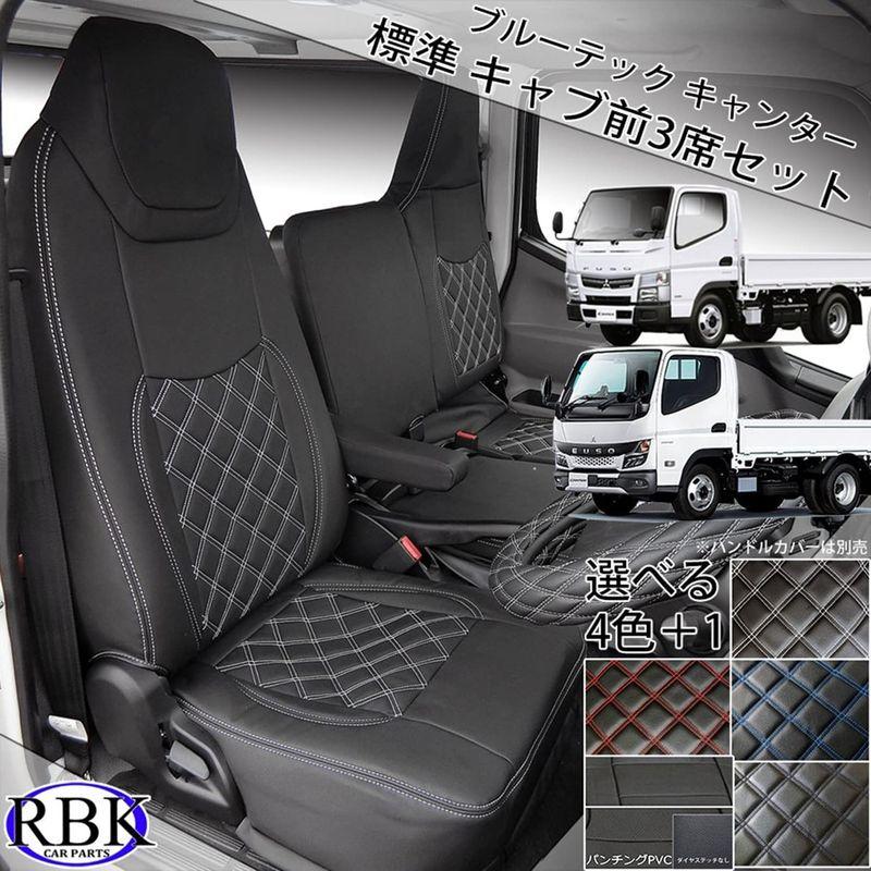 が大特価！シートカバー 三菱 フソウ キャンター フロント3席 20