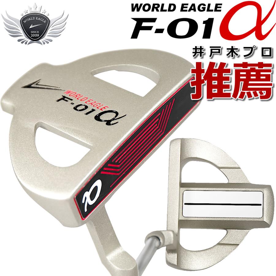 world eagle ワールドイーグル F-01α パター 長尺 WORLD EAGLE ランキング受賞！ 程よい重量感で距離感が合いやすい F-01