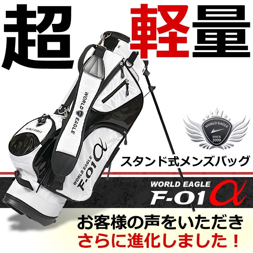 WORLD EAGLE 超軽量 ゴルフ スタンドバッグ アクティブ WE-F-01α WORLD EAGLE 超軽量 ゴルフ スタンドバッグ アクティブ WE-F-01α