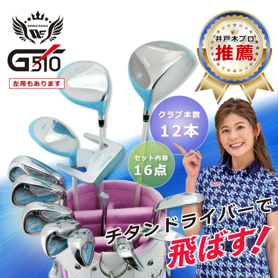 WORLD EAGLE ゴルフクラブセット ワールドイーグル レディース WE-G510