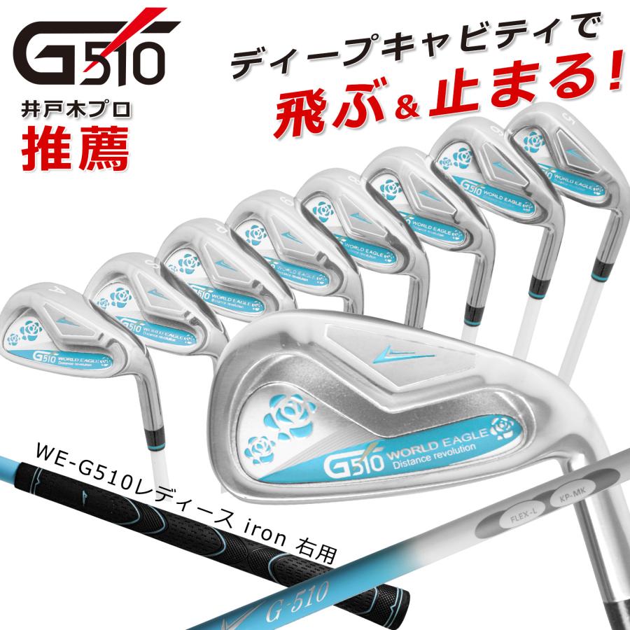 高い品質 オープニング ワールドイーグル G510 レディース アイアン8本セット 送料無料 右用 ゴルフ用品