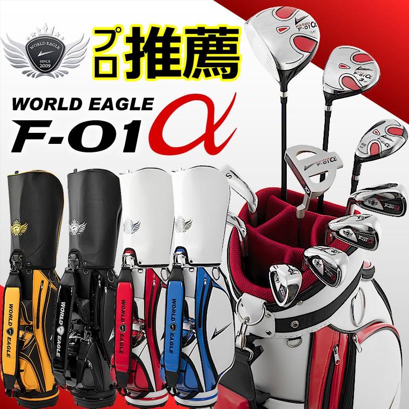 WORLD EAGLE ゴルフクラブセット ワールドイーグル メンズ F-01α WORLD EAGLE ゴルフクラブセット ワールドイーグル メンズ F-01α