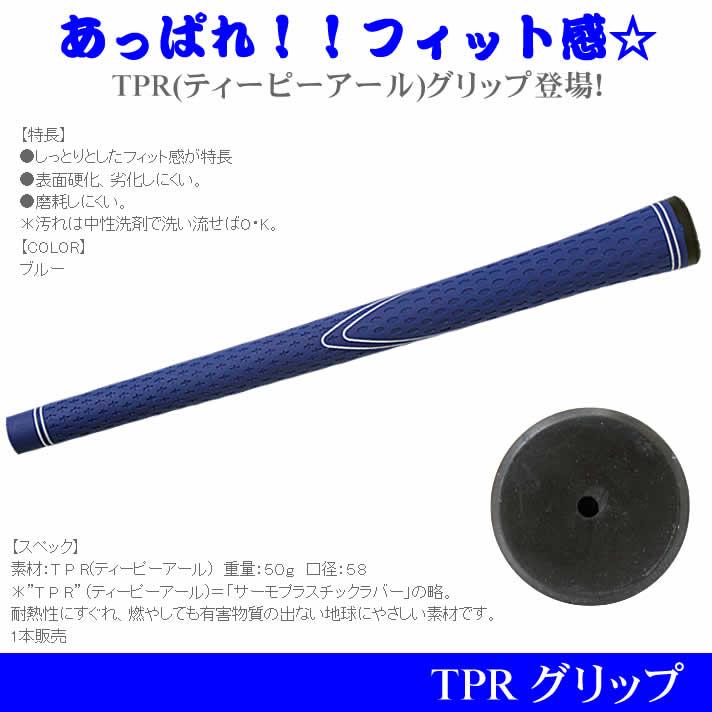 TPR ゴルフグリップ 1本販売 青｜worldgolf｜02