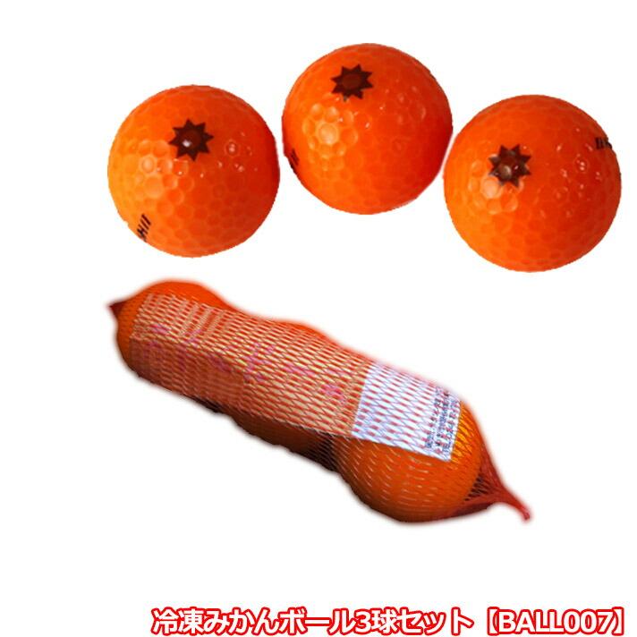 冷凍みかんボール3球セット BALL007 デザイン 【IR】 : ワールド 冷凍みかんボール3球セット BALL007 デザイン 【IR】 : ワールド