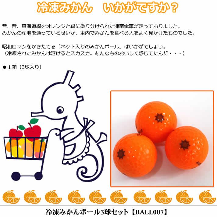ホクシン交易 ゴルフボール  冷凍みかん ボール 3球セット BALL007 rdzdsi3 冷凍みかんボール3球セット BALL007 デザイン 【IR】 : ワールドゴルフ