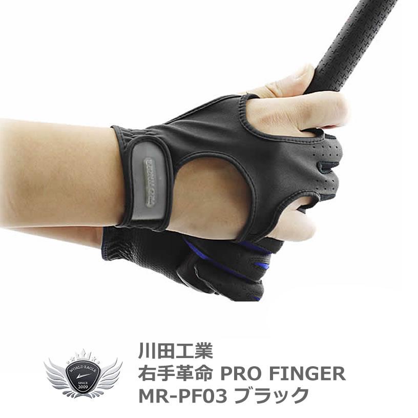 右手革命 ゴルフグローブ PRO FINGER MR-PF03 ブラック 【IR
