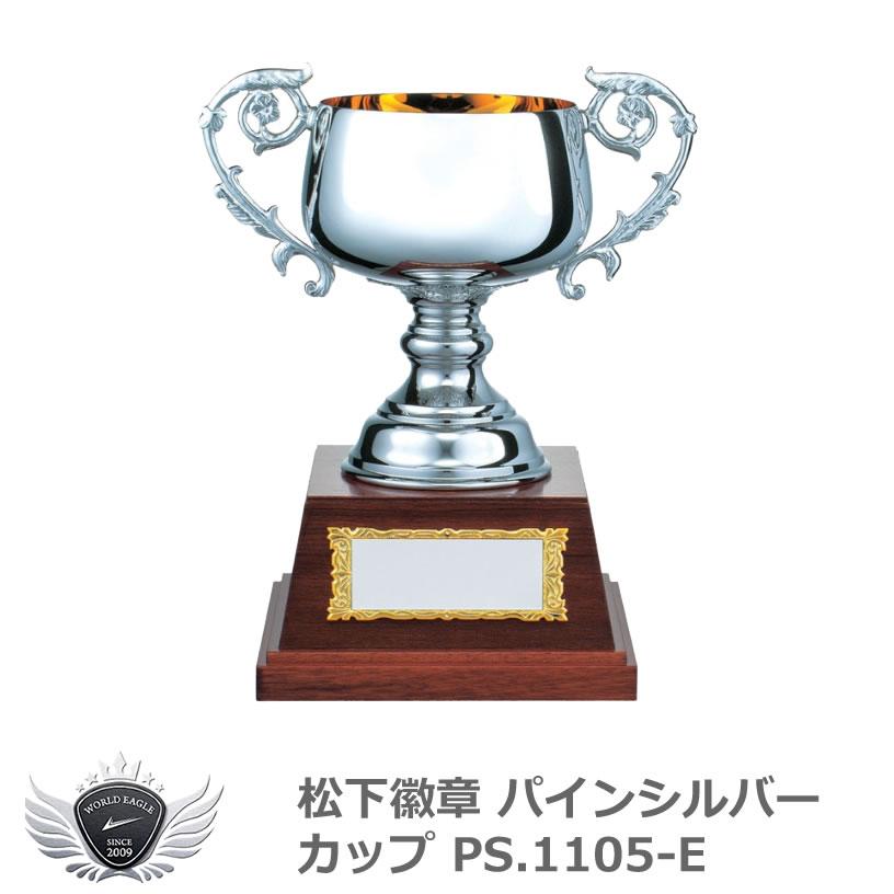 松下徽章 パインシルバーカップ PS.1105-E Eタイプ 
