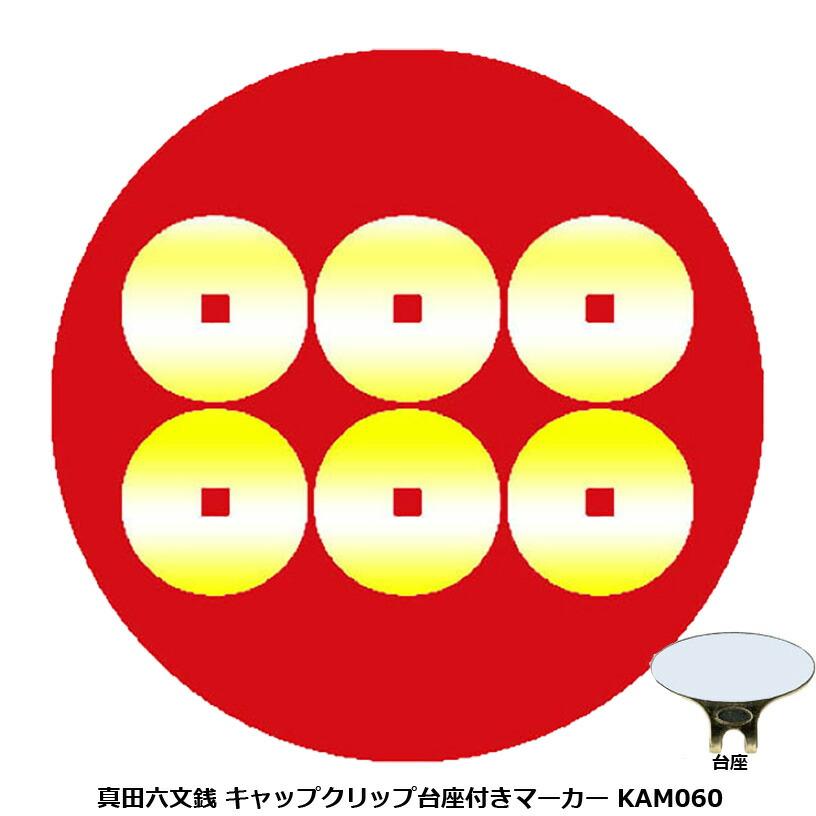 ホクシン 真田六文銭 キャップクリップ台座付きマーカー KAM060