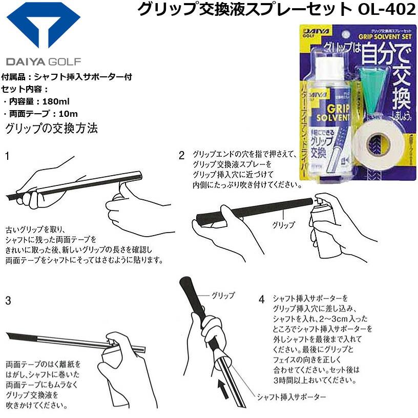 ダイヤゴルフ グリップ交換液スプレーセット OL-402 【IR】 : ワールド