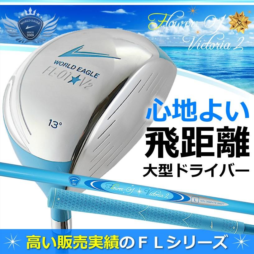 ドライバー ゴルフクラブ ワールドイーグル FL-01★V2 レディース アクアブルー ヘッドカバー付 右用 初心者 新品 爆買 | WORLD EAGLE
