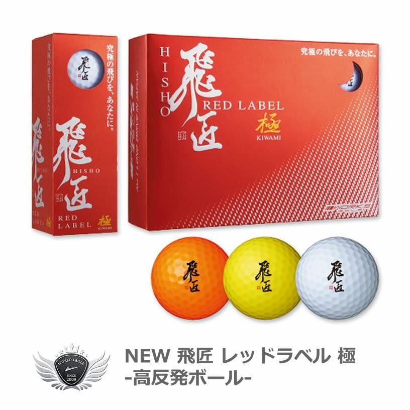 世界最高反発を大幅に更新 飛匠 RED LABEL 海外輸入 極 高反発ゴルフボール 12球入 送料無料キャンペーン?