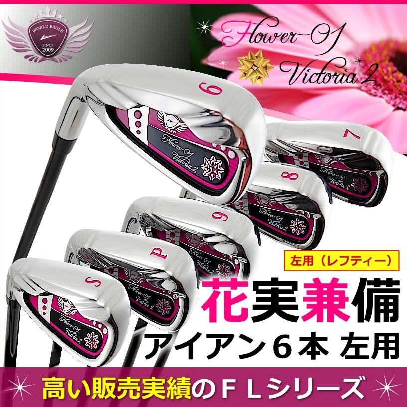 ブラックベリー アイアンセット レディース FL-01V2 ワールドイーグル WORLD ワールドイーグル ゴルフクラブ アイアンセット EAGLE クラブ
