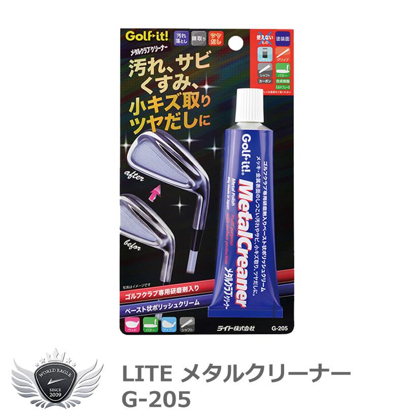 ライト メタルクリーナー G-205 【IR】 | 