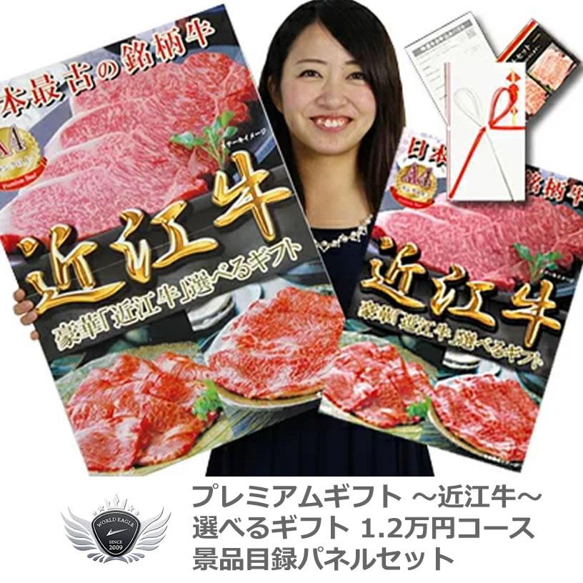 近江牛 景品目録パネルセット 選べるギフト1.2万円コース 1501k-e02 【IR】 近江牛 景品目録パネルセット 選べるギフト1.2万円コース 1501k-e02