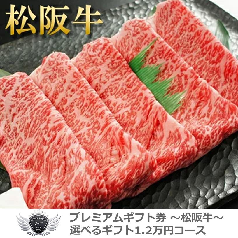 松阪牛ギフトセット 選べるギフト1.2万円コース 1402m-e02gb 【IR】 | 