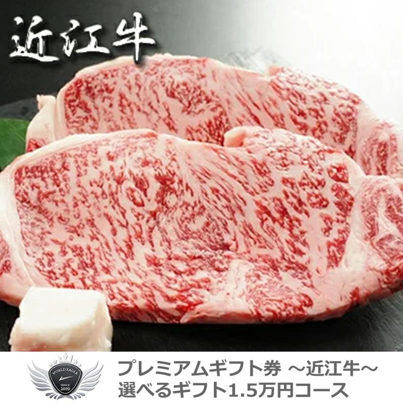 近江牛ギフトセット 選べるギフト1.5万円コース 1501o-e03gb 【IR