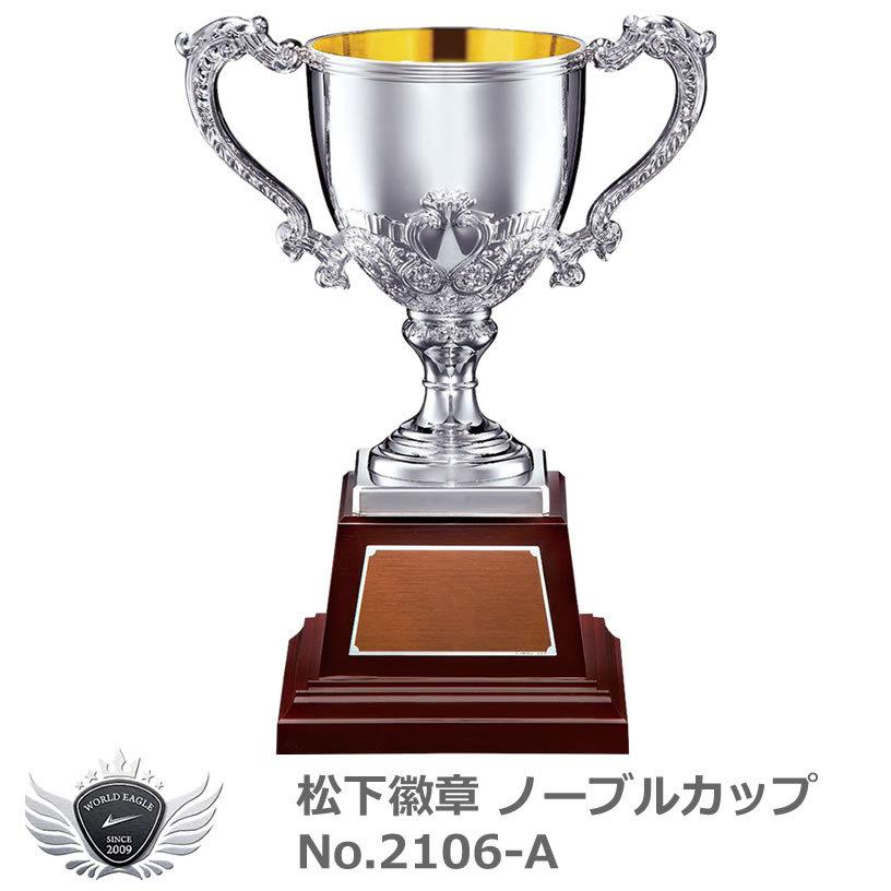 2021新発 松下徽章 ノーブルカップ No.2150-A Aタイプ fucoa.cl