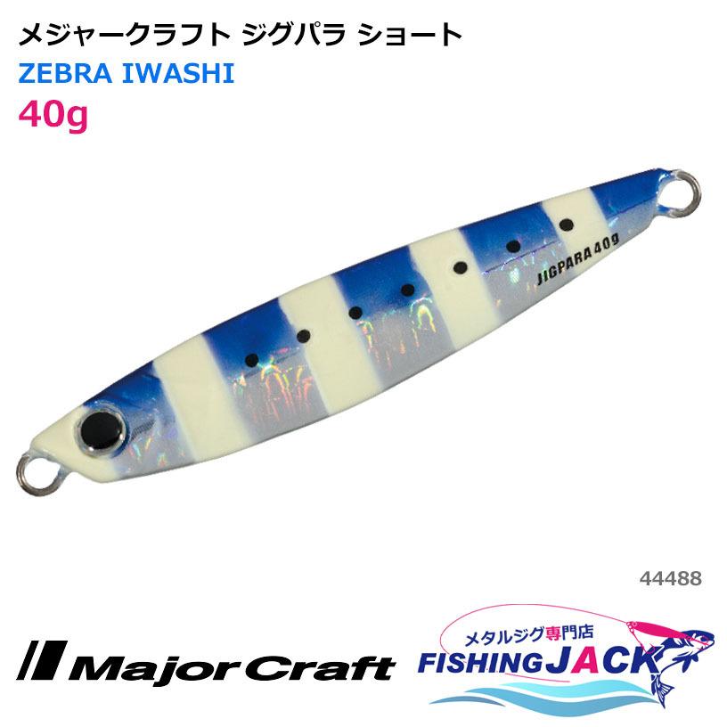 即納可 メジャークラフト ジグパラ ショート 40g Zebra Iwashi 444 ワールドゴルフ 通販 Yahoo ショッピング