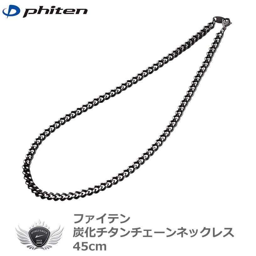 ファイテン 炭化チタンチェーンネックレス 45cm 45cm