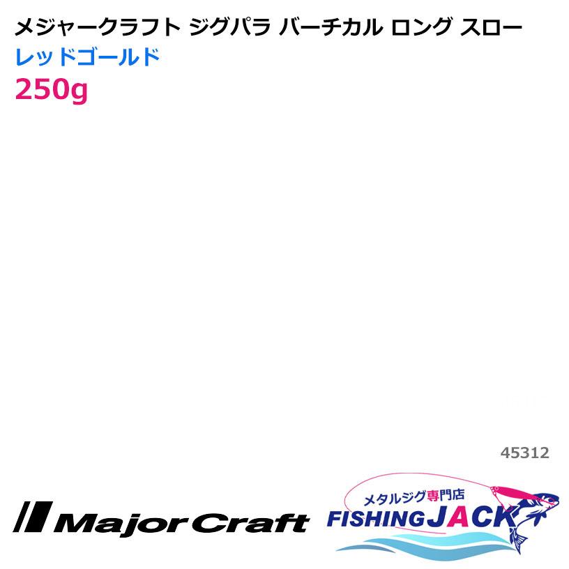 即納可 メジャークラフト ジグパラ バーチカル ロング スロー 250g レッドゴールド ワールドゴルフ 通販 Yahoo ショッピング