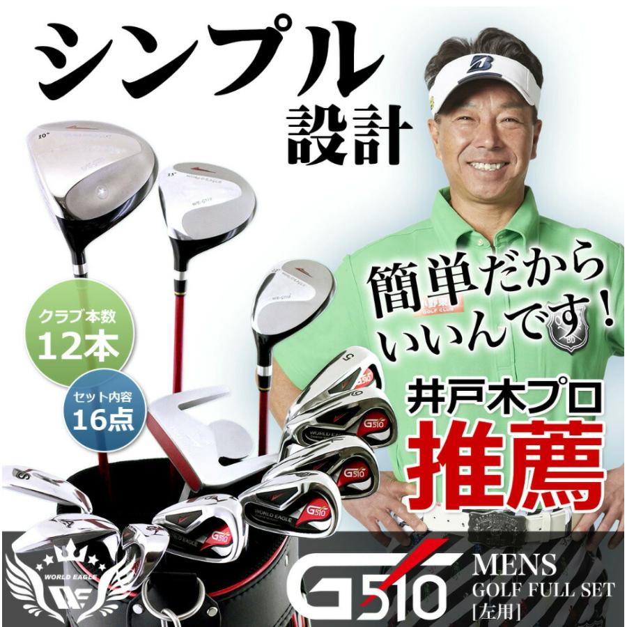 アウトレット品 メンズ ワールドイーグル クラブセット G510 16点 左用