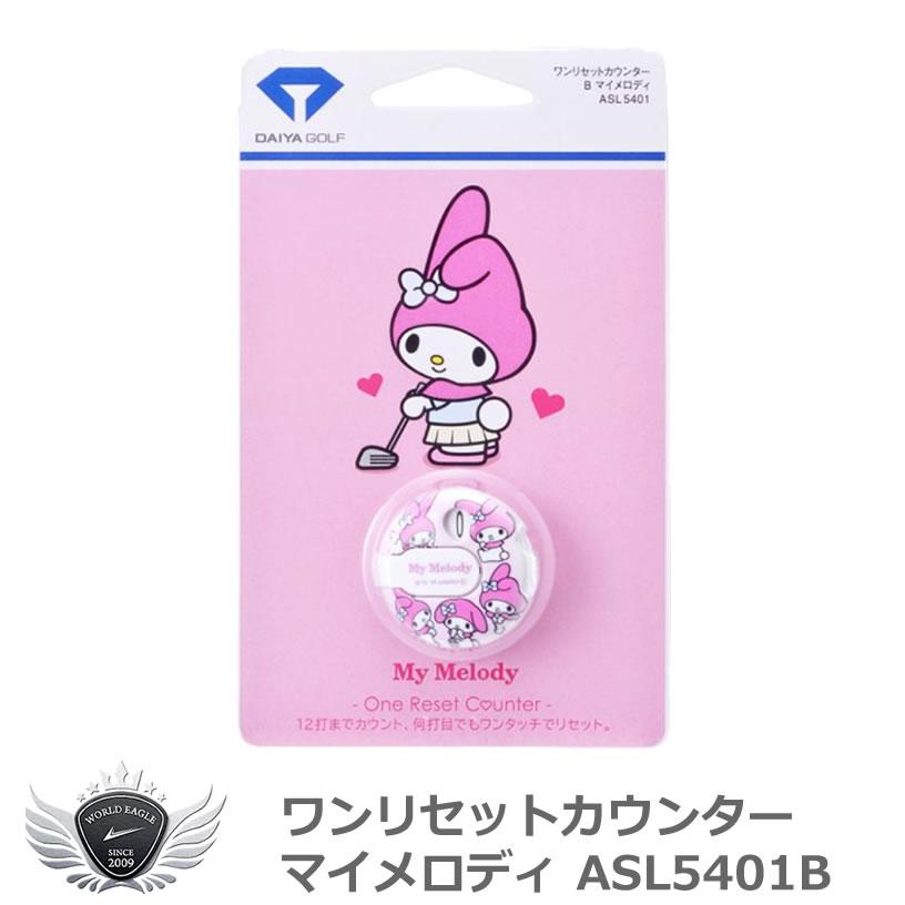 ダイヤゴルフ ワンリセットカウンター マイメロディ Asl5401b ワールドゴルフ 通販 Yahoo ショッピング