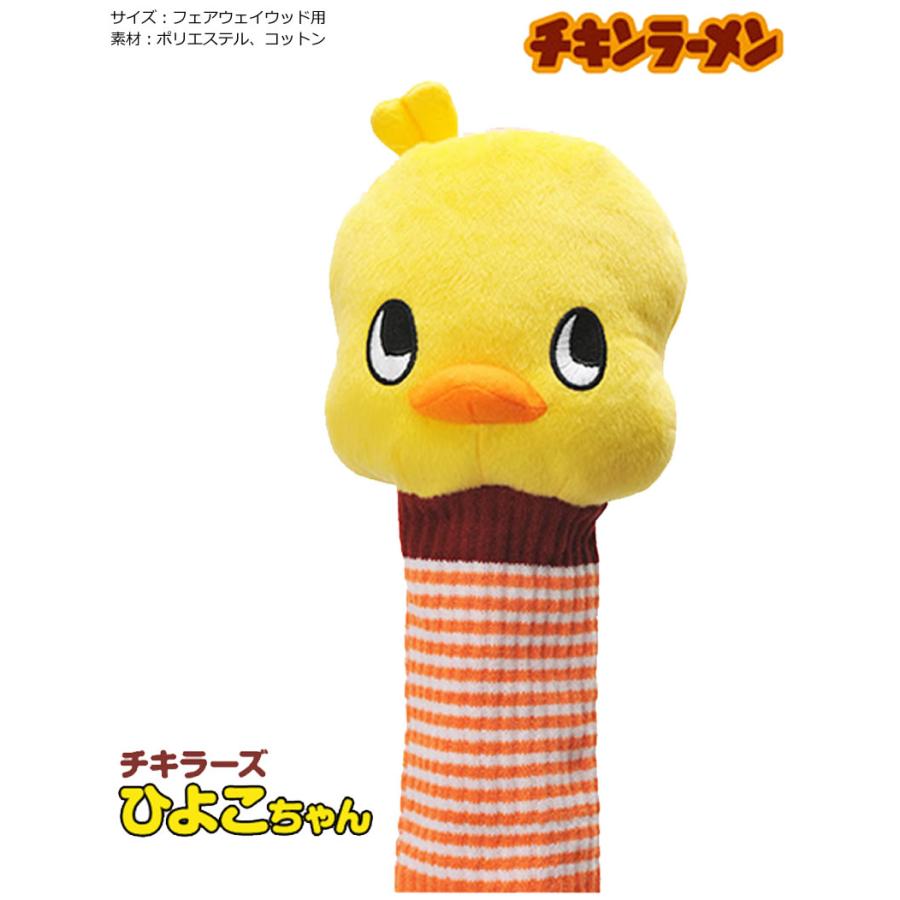 チキンラーメン ひよこちゃん FW ヘッドカバー 【IR チキンラーメン ひよこちゃん FW ヘッドカバー 【IR