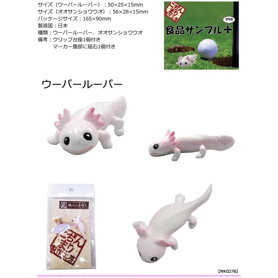 食品サンプルマーカー プラス 台座付き ウーパールーパー オオサンショウウオ メール便選択可能 ワールドゴルフ 通販 Yahoo ショッピング