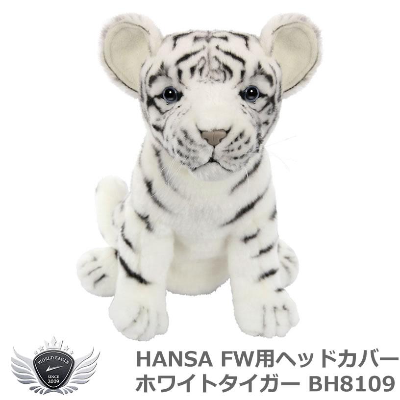 HANSA ハンサ FW ヘッドカバー ホワイトタイガー BH8109 【IR】 : ワールドゴルフ - 通販 - Yahoo!ショッピング