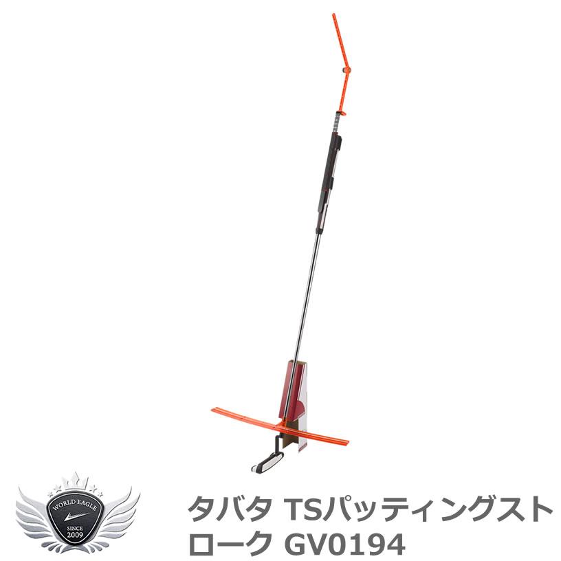 タバタ TSパッティングストローク GV0194 【IR】 | 