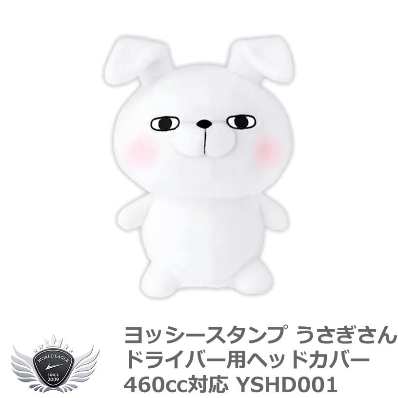 ヨッシースタンプ うさぎさん ドライバー ヘッドカバー 460cc対応