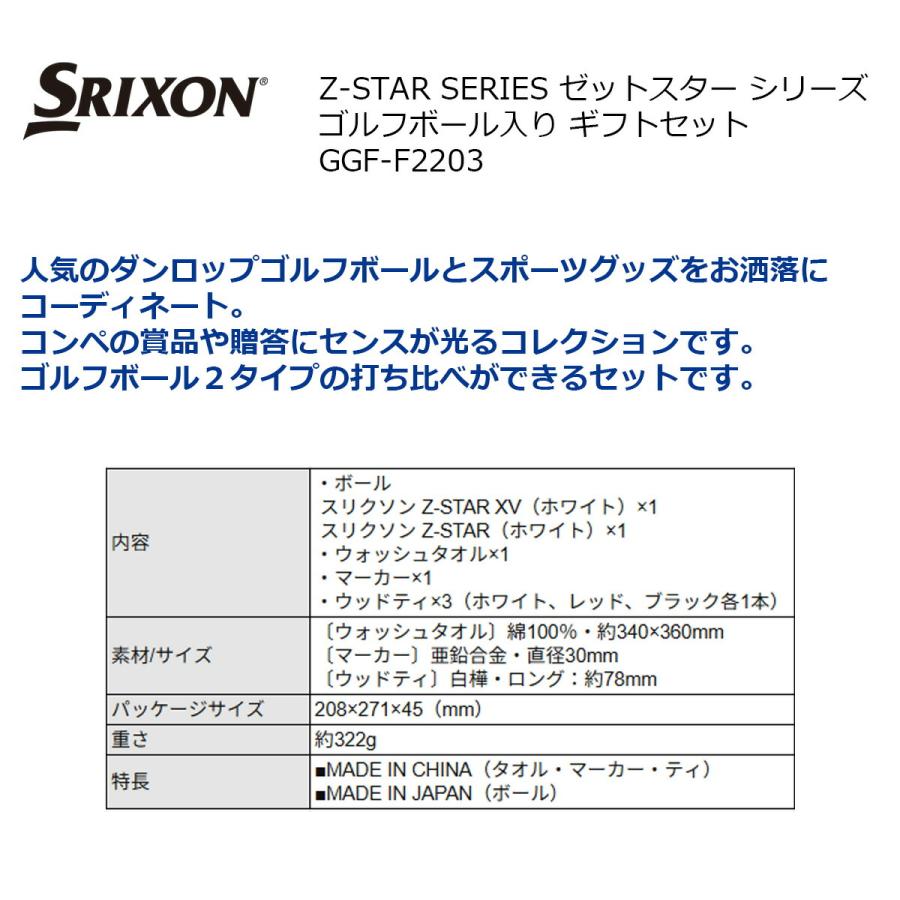 SRIXON スリクソン Z-STAR SERIES ゴルフボール入り ギフトセット GGF-F2203 【IR】 |  | 01