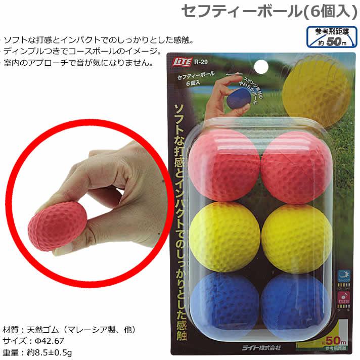 ライト セーフティーボール 6個入 R-29 【IR】 |  | 01