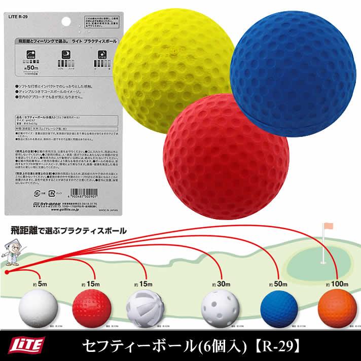 ライト セーフティーボール 6個入 R-29 【IR】 |  | 02