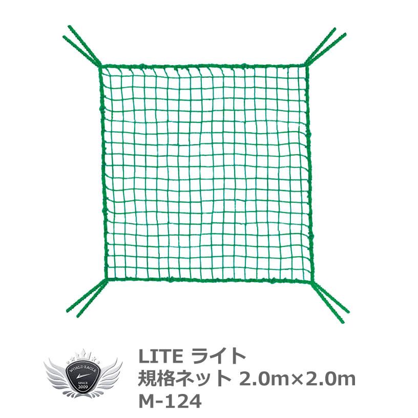 ライト 規格ネット 2.0 x 2.0m M-124 【IR】 | 