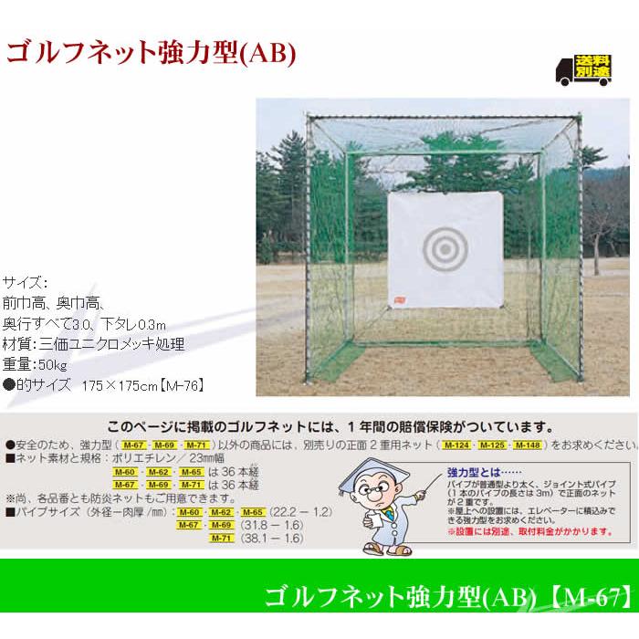 ライト 納期1ヶ月 配送費用・設置費用別途必要 ゴルフネット強力型 AB M-67 【IR】 |  | 01