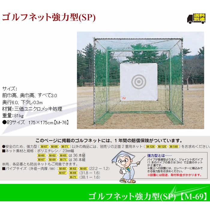 ライト 納期1ヶ月 配送費用・設置費用別途必要 ゴルフネット強力型 SP M-69 【IR】 |  | 01