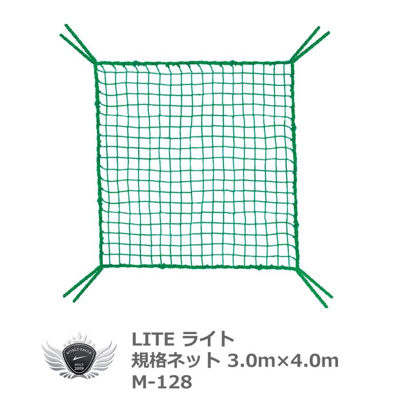 ライト 規格ネット 3.0 x 4.0m M-128 【IR】 | 