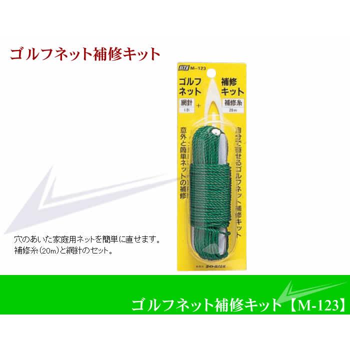 ライト ゴルフネット補修キット M-123 【IR】 |  | 01
