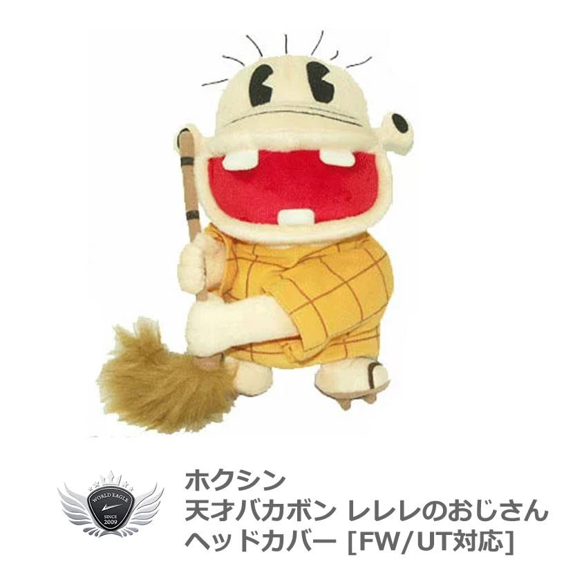 平成　天才バカボン　キャップ　レレレのおじさん 天才バカボン レレレのおじさん ヘッドカバー フェアウェイウッド