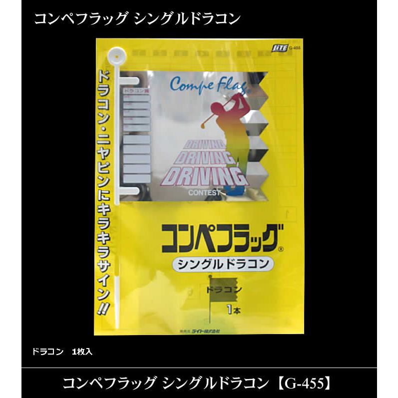 ライト コンペフラッグ シングルドラコン G-455 【IR】 |  | 01