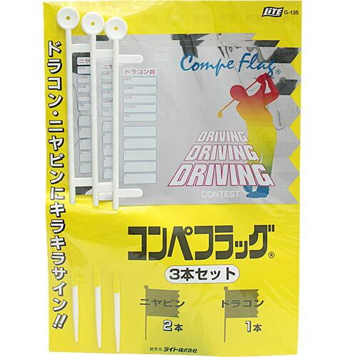 ライト コンペフラッグ 3本セット G-135 【IR】 | 