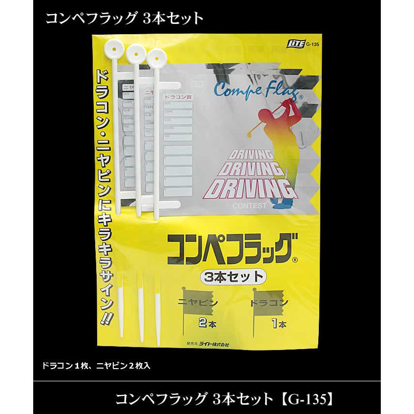 ライト コンペフラッグ 3本セット G-135 【IR】 |  | 01