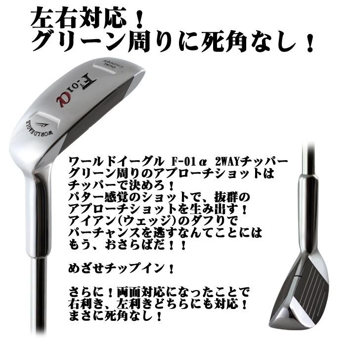 グリーン周りのミスを軽減 左右対応!ワールドイーグルF-01α 2WAY ゴルフ チッパー メンズ 34インチ ゴルフ用品|worldgolf|02
