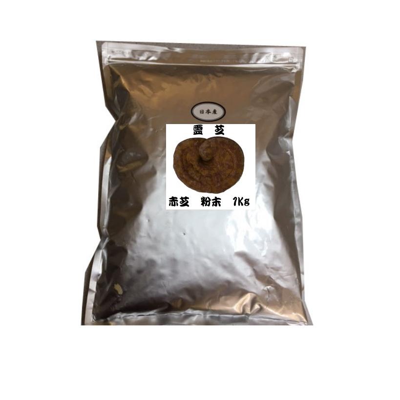 霊芝 ( 赤芝 ) 子実体滅菌 粉末 1kg 日本産 健康食品 サプリメント 
