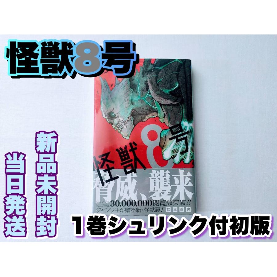 怪獣8号 1巻 初版 シュリンク付き未開封品 【コミック】 : z01 