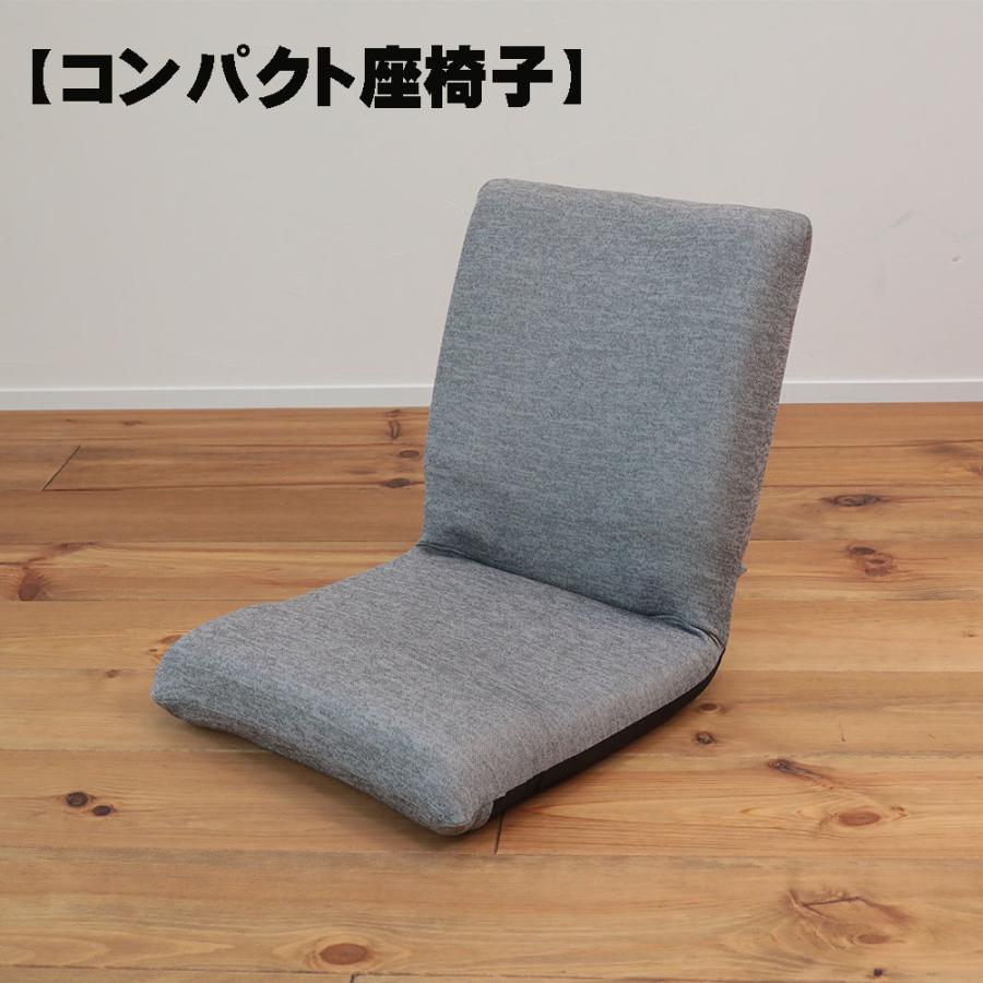明光ホームテック】フィットコンパクト座椅子 座椅子 椅子 フロア