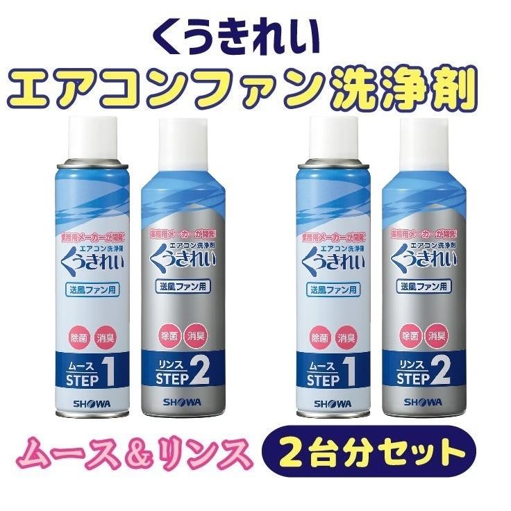 くうきれい エアコンファン洗浄剤 ムースとリンス 2台分セット 養生シート付 エアコン洗浄スプレー 掃除 除菌 クリーナー 送料無料｜worldkiki