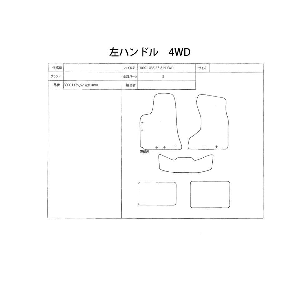 フロアマット クライスラー300C LX35、LX57 2005/2〜2011/9 ワールドF1 